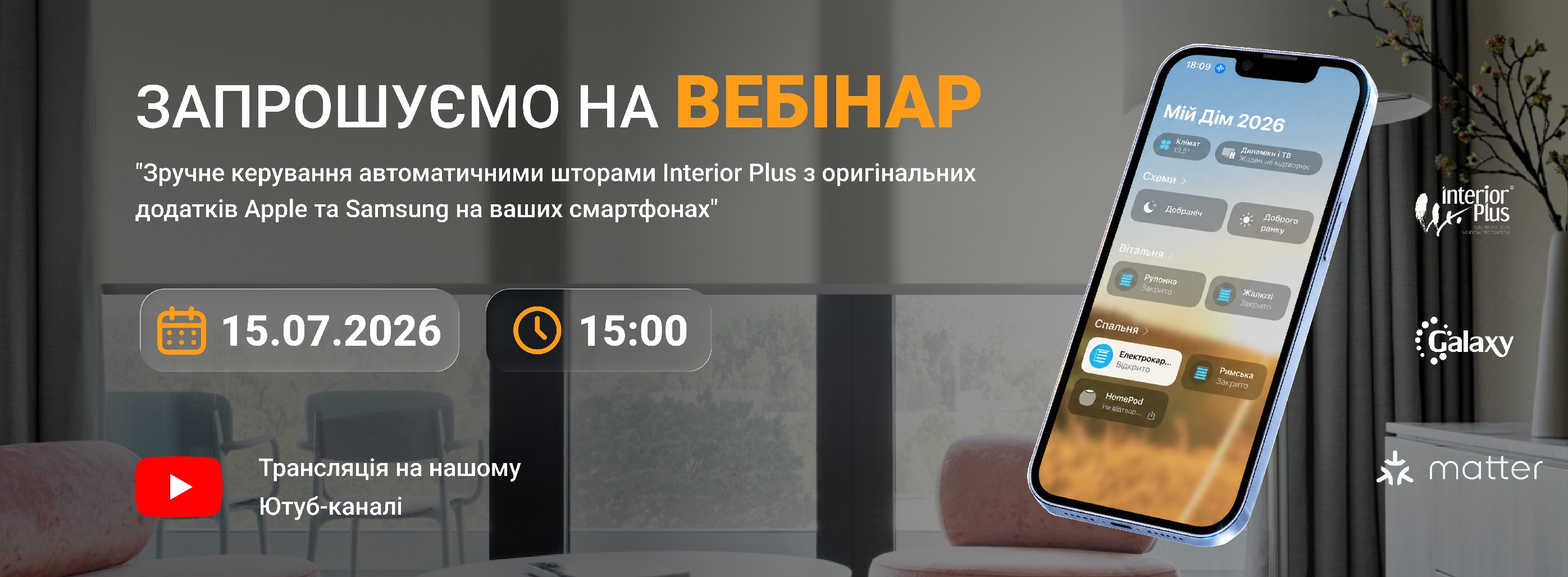 Вебинар Зручне керування автоматичними шторами